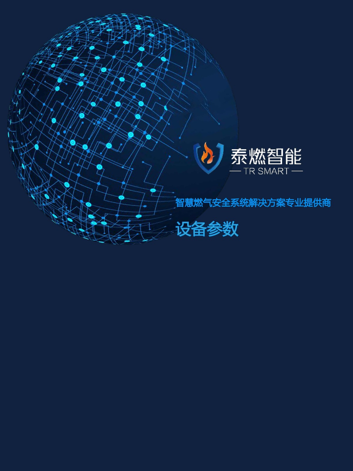 泰燃智能产品规格参数表